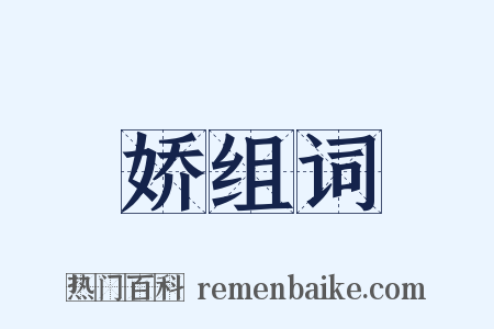 娇组词是什么意思的图片